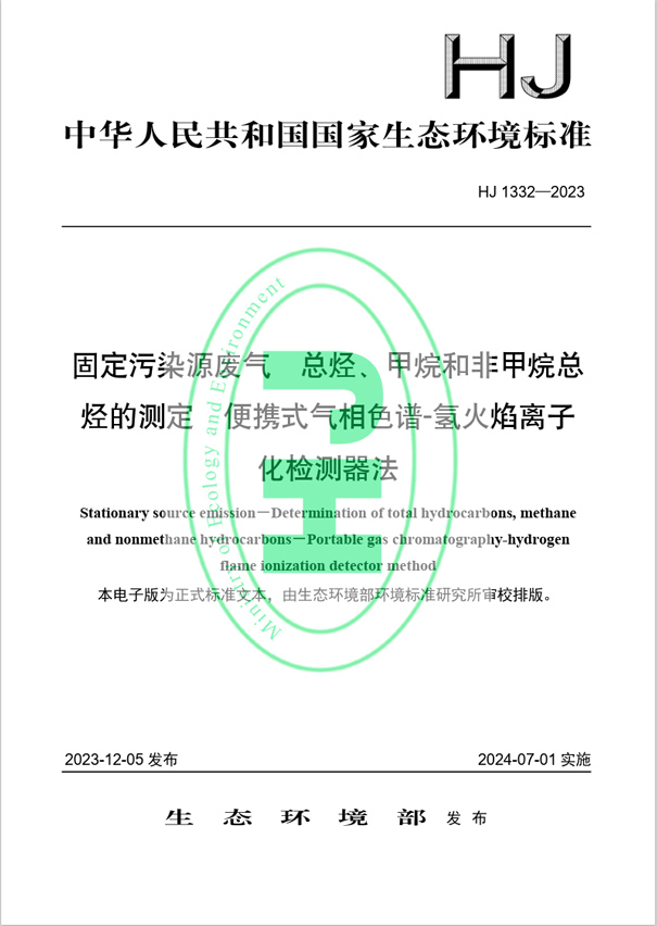 《固定污染源廢氣 總烴、甲烷和非甲烷總烴的測定 便攜式氣相色譜-氫火焰離子化檢測器法》（HJ 1332-2023）